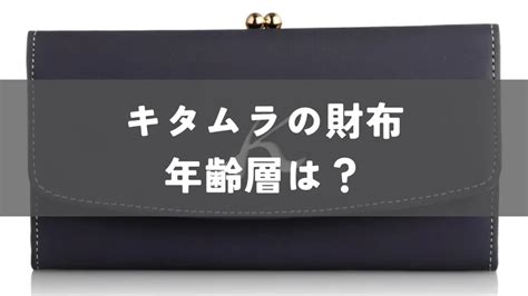 【年齢層は？】キタムラの財布を徹底解説！｜ファッションブロ .